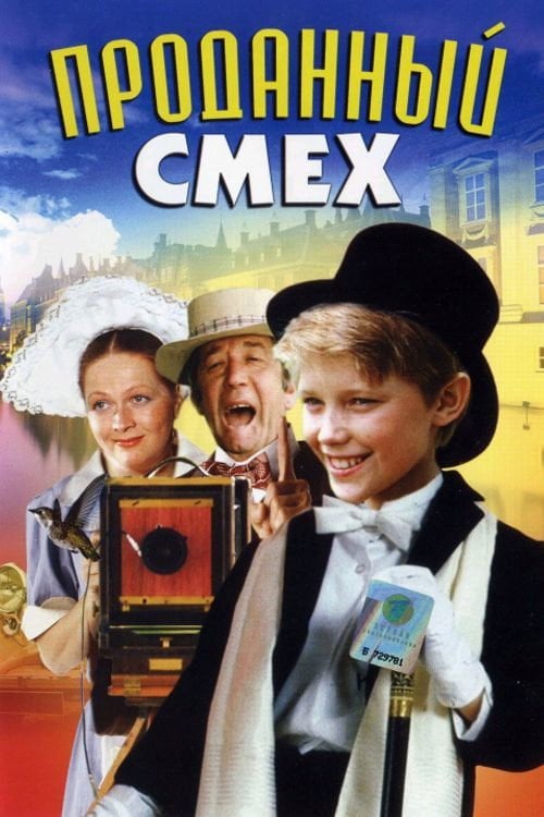 Постер Проданий сміх (2011)