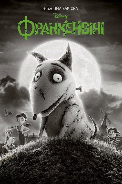 Постер Франкенвiнi (2012)