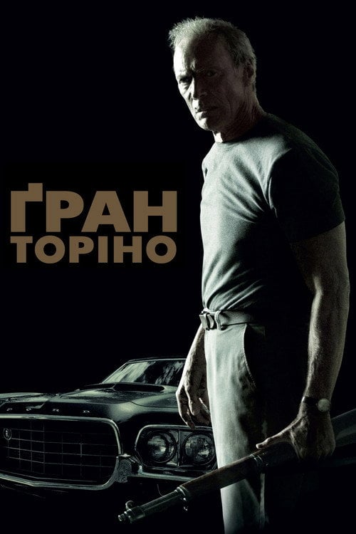 Постер Ґран Торіно (2008)