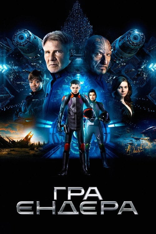 Постер Гра Ендера (2013)