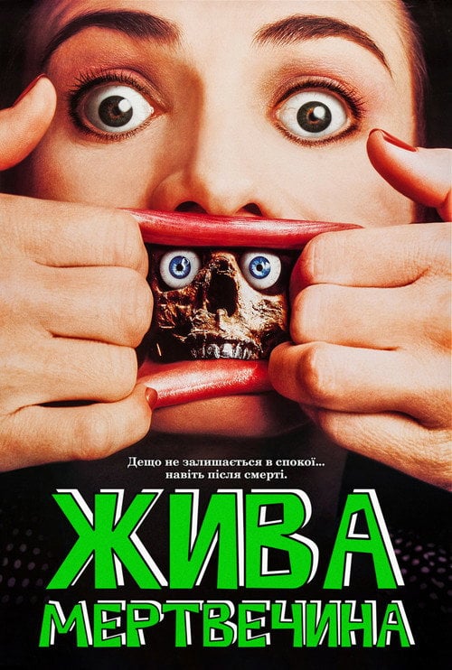 Постер Жива мертвечина (1992)