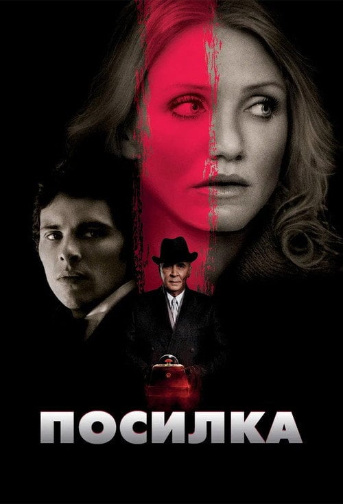Постер Посилка (2009)
