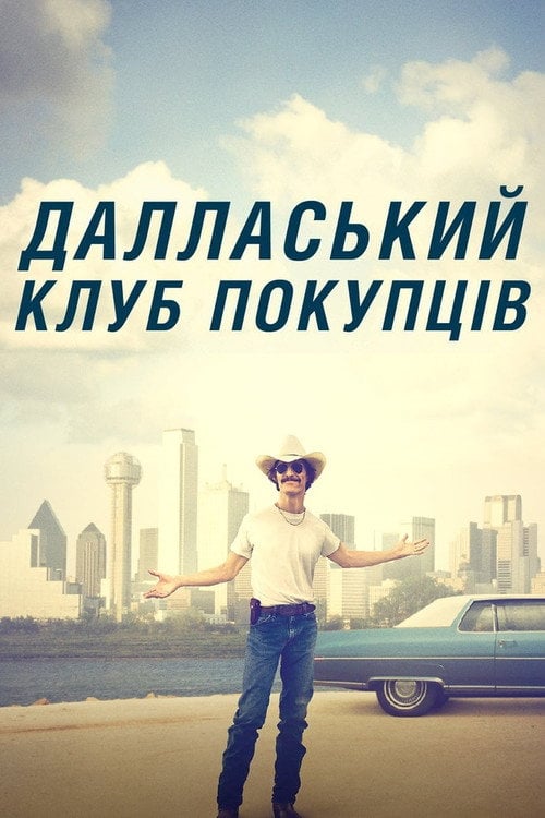 Постер Далласький клуб покупців (2013)