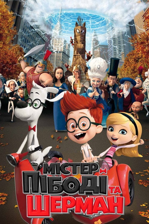 Постер Містер Пібоді та Шерман (2014)