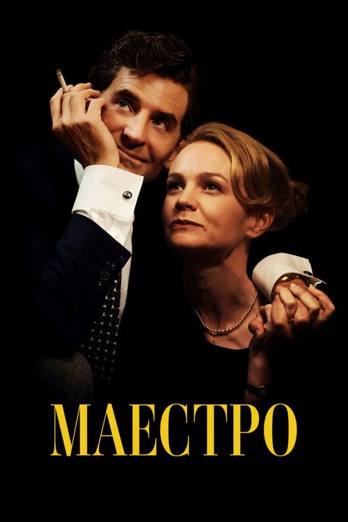 Постер Маестро (2023)