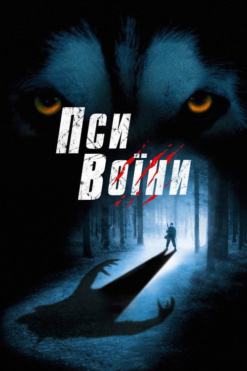 Постер Пси-воїни (2002)