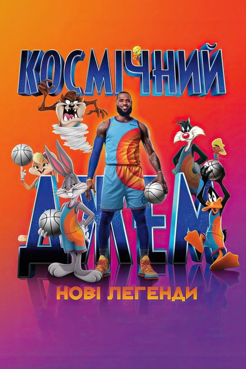 Постер Космічний джем: Нові легенди (2021)