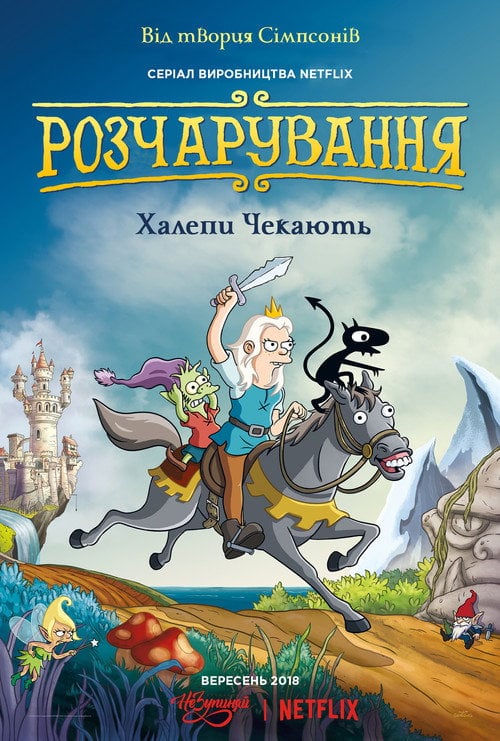Постер Розчарування (2018)