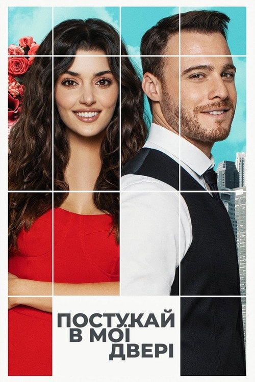 Постер Постукай в мої двері (2020)