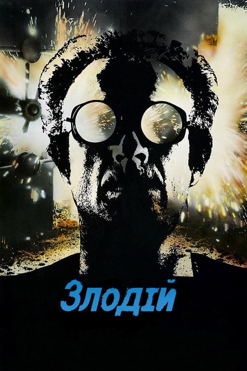 Постер Злодій (1981)