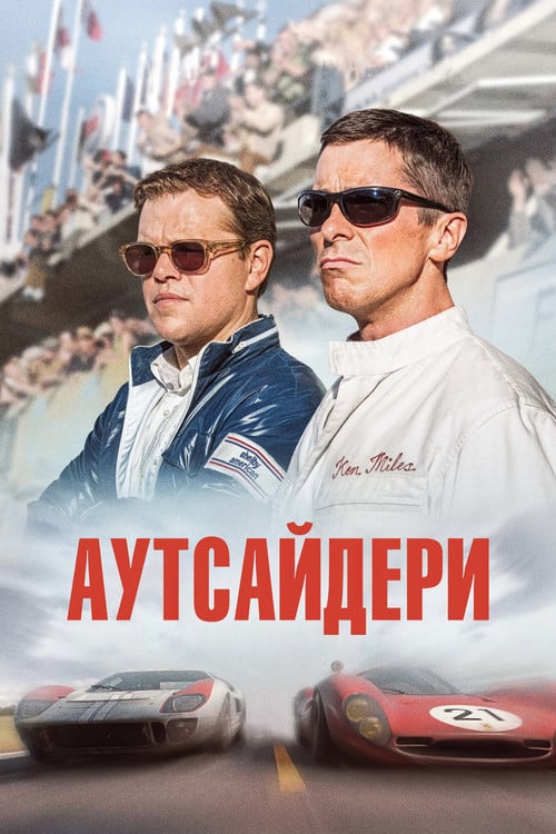 Постер Аутсайдери (2019)