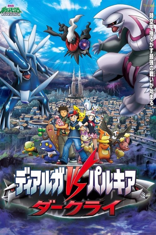 Постер 劇場版ポケットモンスター ダイヤモンド&パール ディアルガVSパルキアVSダークライ (2007)