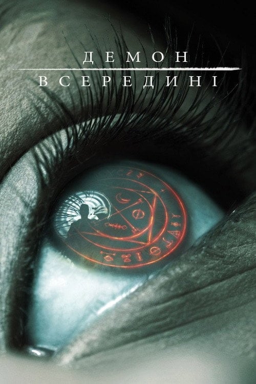 Постер Демон всередині (2016)