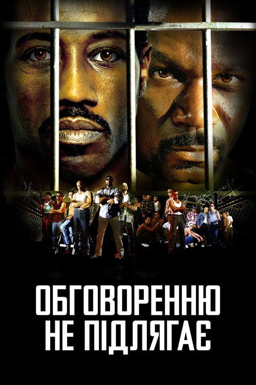 Постер Обговоренню не підлягає (2002)