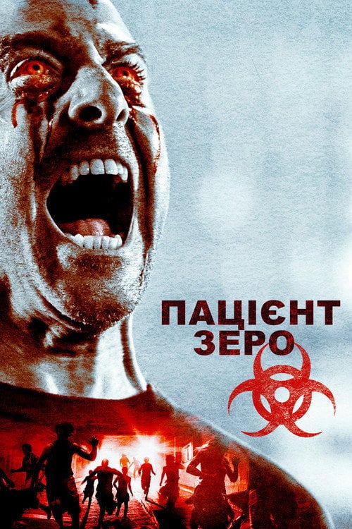 Постер Пацієнт Зеро (2018)