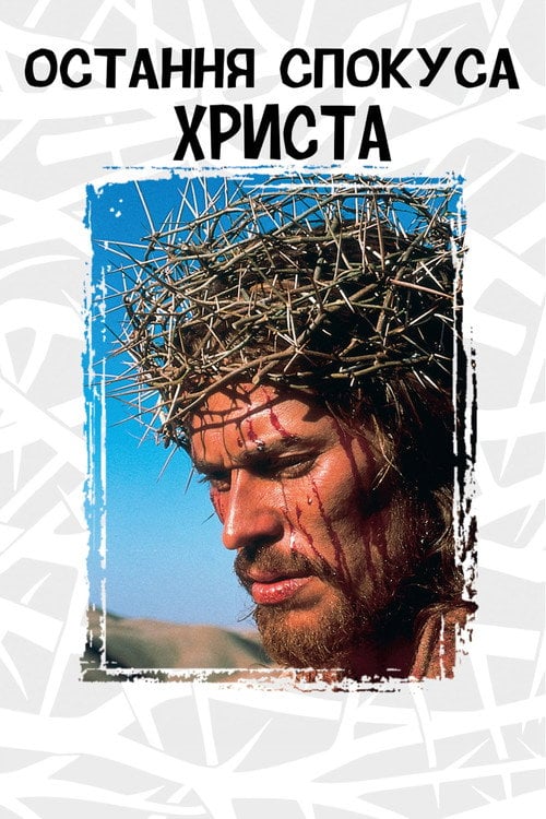 Постер Остання спокуса Христа (1988)