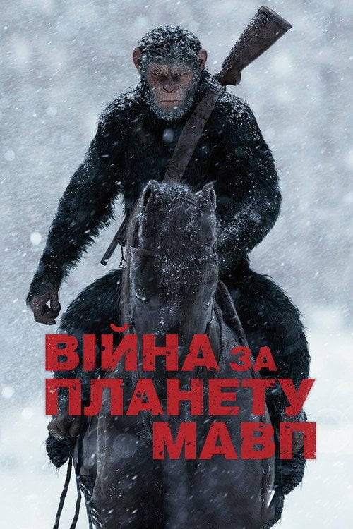 Постер Війна за планету мавп (2017)