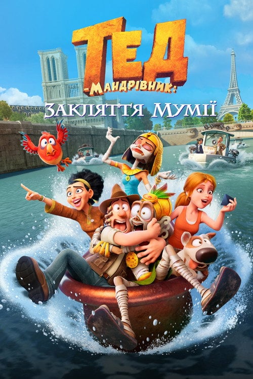 Постер Тед-мандрівник: Закляття мумії (2022)