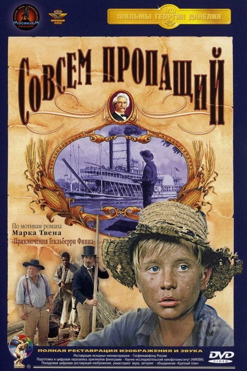 Постер Совсем пропащий (1973)