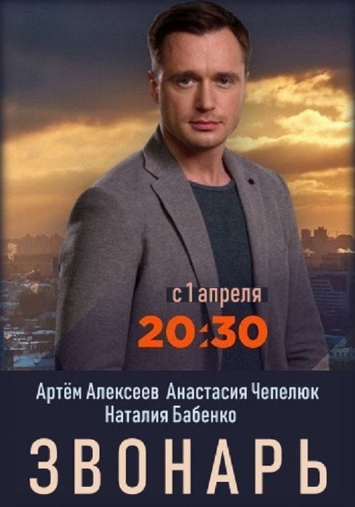 Постер Звонар (2019)