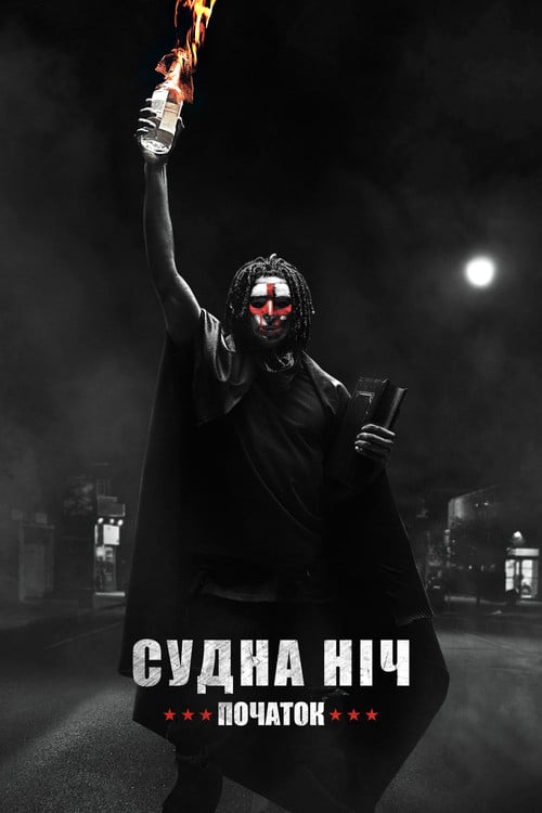Постер Судна ніч. Початок (2018)