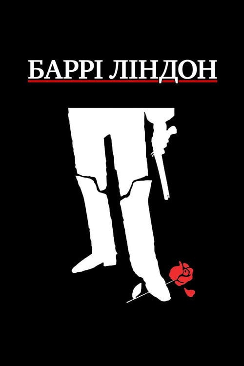 Постер Баррі Ліндон (1975)