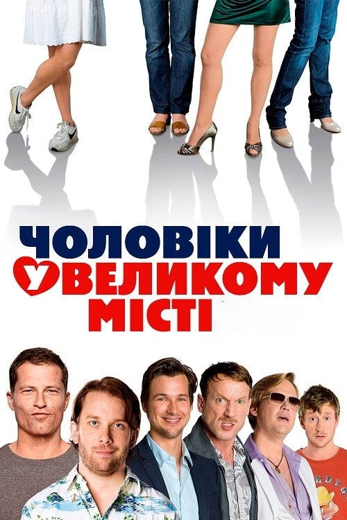 Постер Чоловіки у великому місті (2009)