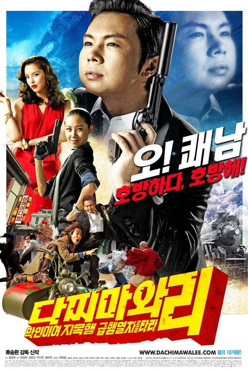 Постер 다찌마와 리: 악인이여 지옥행 급행열차를 타라 (2008)