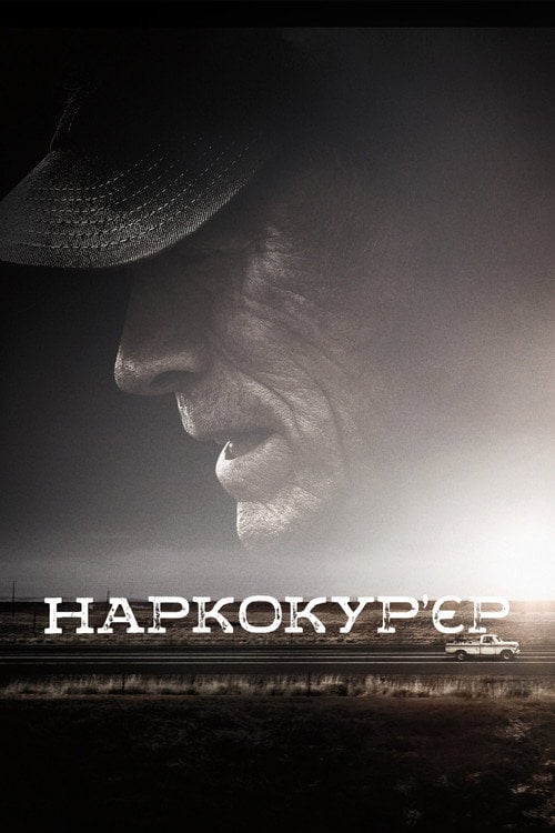 Постер Наркокур’єр (2018)