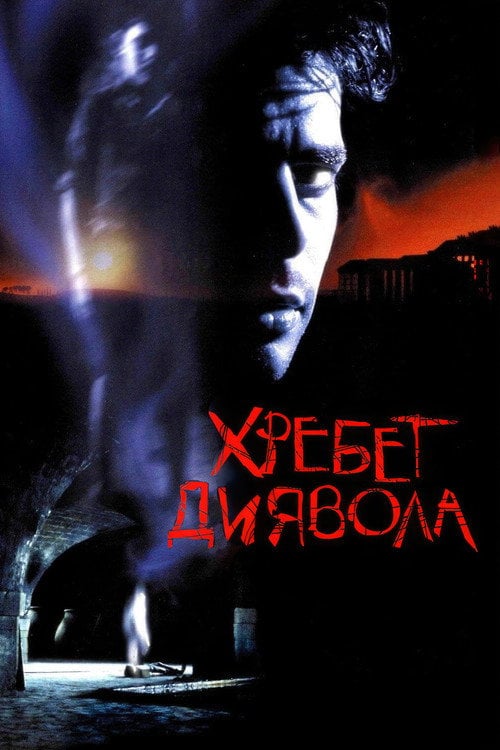 Постер Хребет диявола (2001)