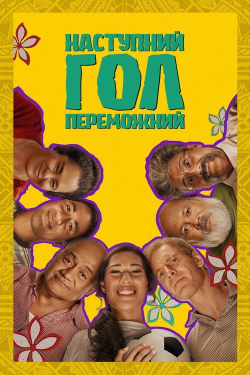 Постер Наступний гол – переможний (2023)