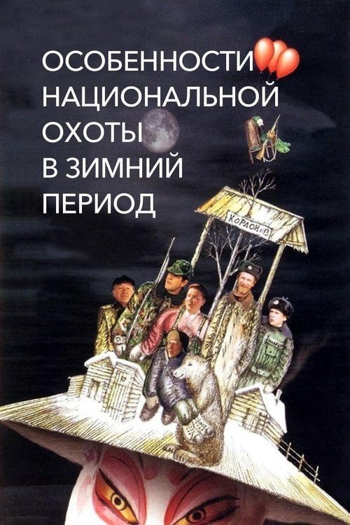 Постер Особенности национальной охоты в зимний период (2000)