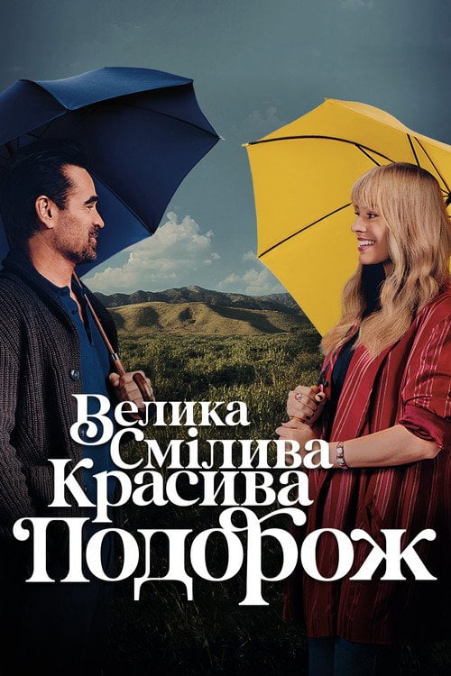 Постер Велика смілива красива подорож (2025)