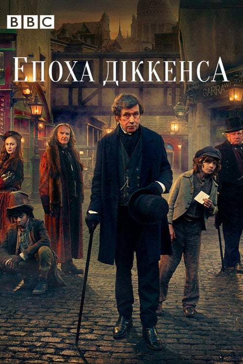 Постер Епоха Дікенса (2015)