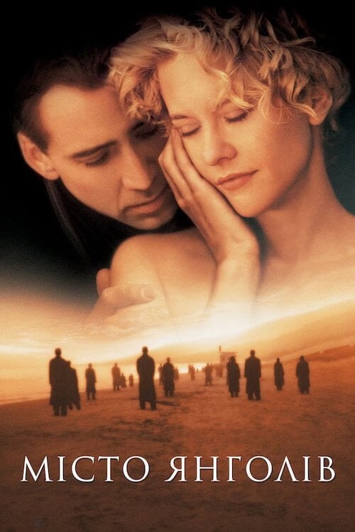 Постер Місто янголів (1998)