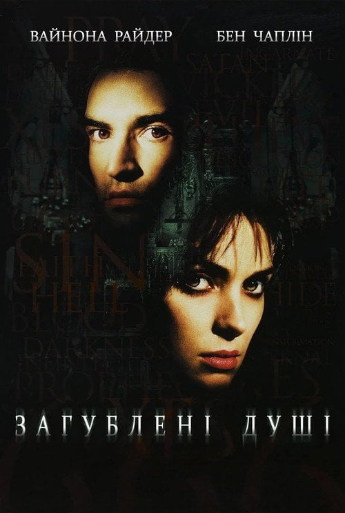 Постер Загублені душі (2000)