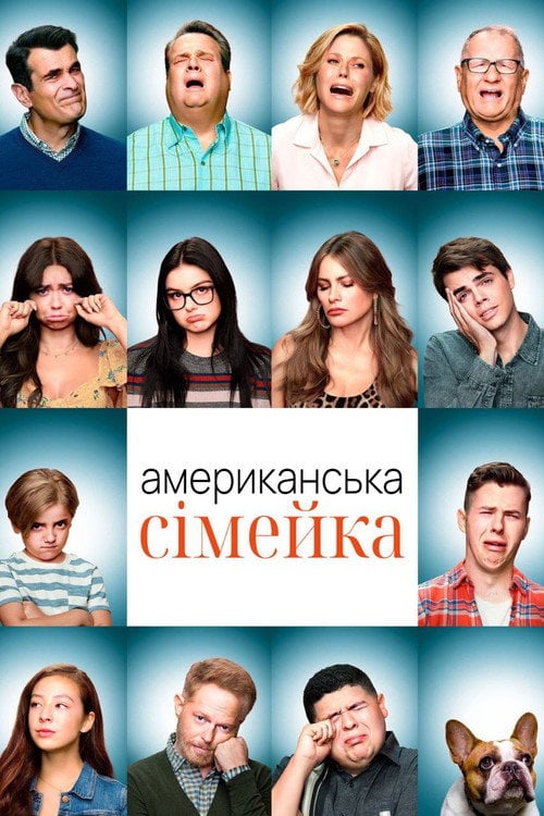 Постер Американська сімейка (2009)