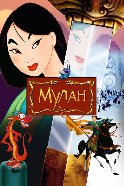 Постер Мулан (1998)