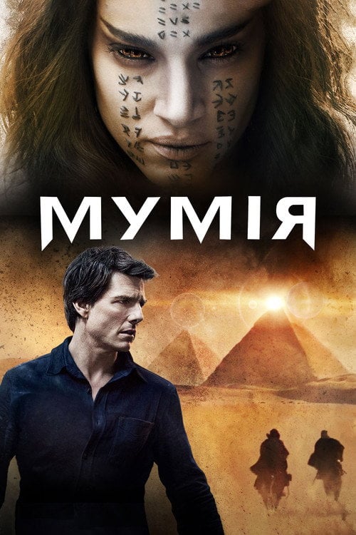 Постер Мумія (2017)