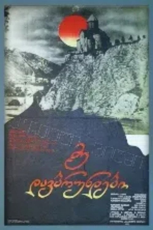 Постер მე დავბრუნდები (1982)