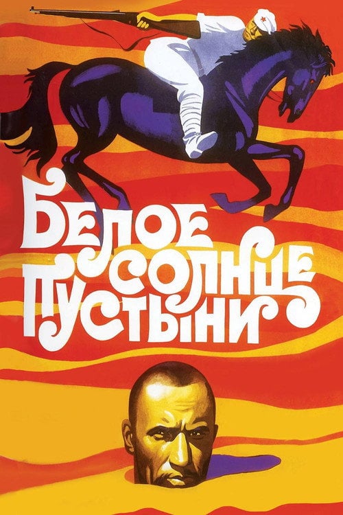 Постер Біле сонце пустелі (1969)