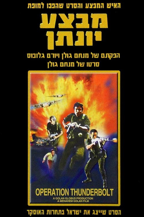 Постер מבצע יונתן (1977)