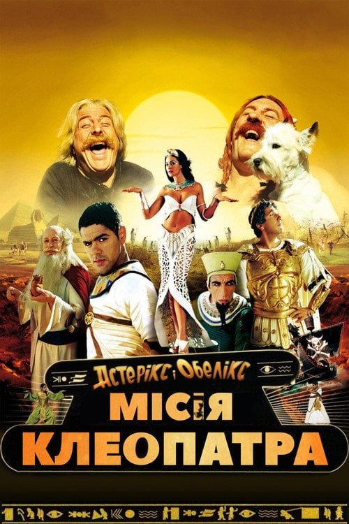 Постер Астерікс і Обелікс: Місія Клеопатра (2002)