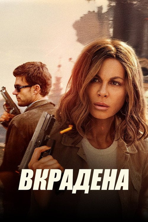 Постер Вкрадена (2025)