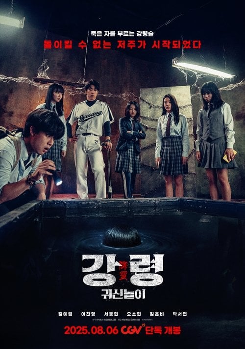 Постер 강령: 귀신놀이 (2025)