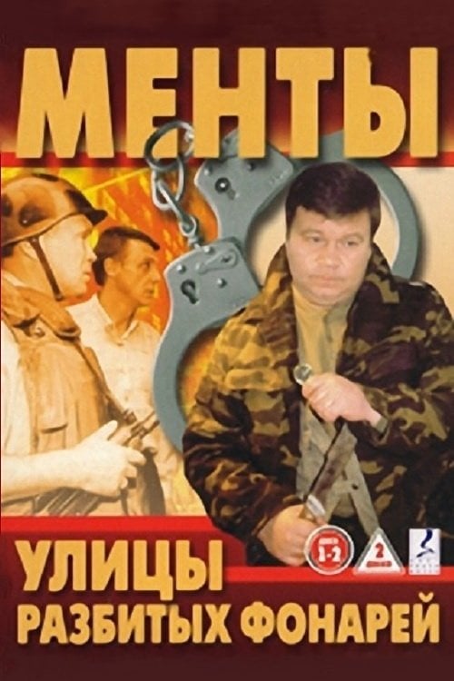 Постер Вулиці розбитих ліхтарів (1998)