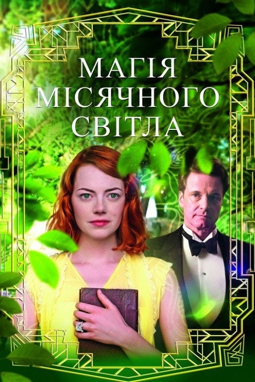 Постер Магія місячного сяйва (2014)