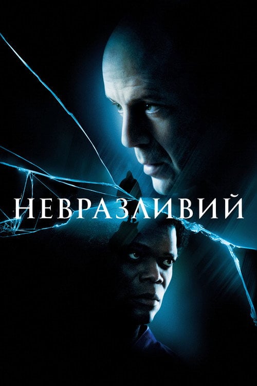Постер Невразливий (2000)