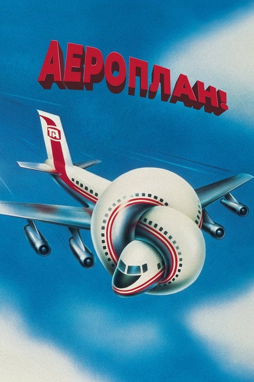 Постер Аероплан (1980)