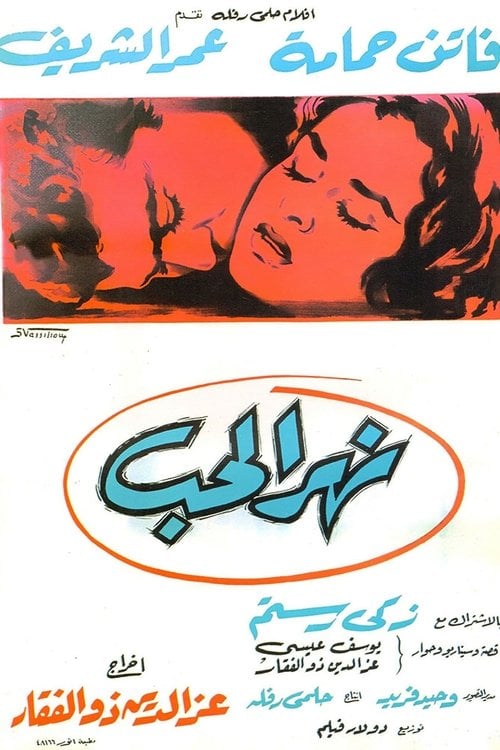 Постер Ріка кохання (1960)